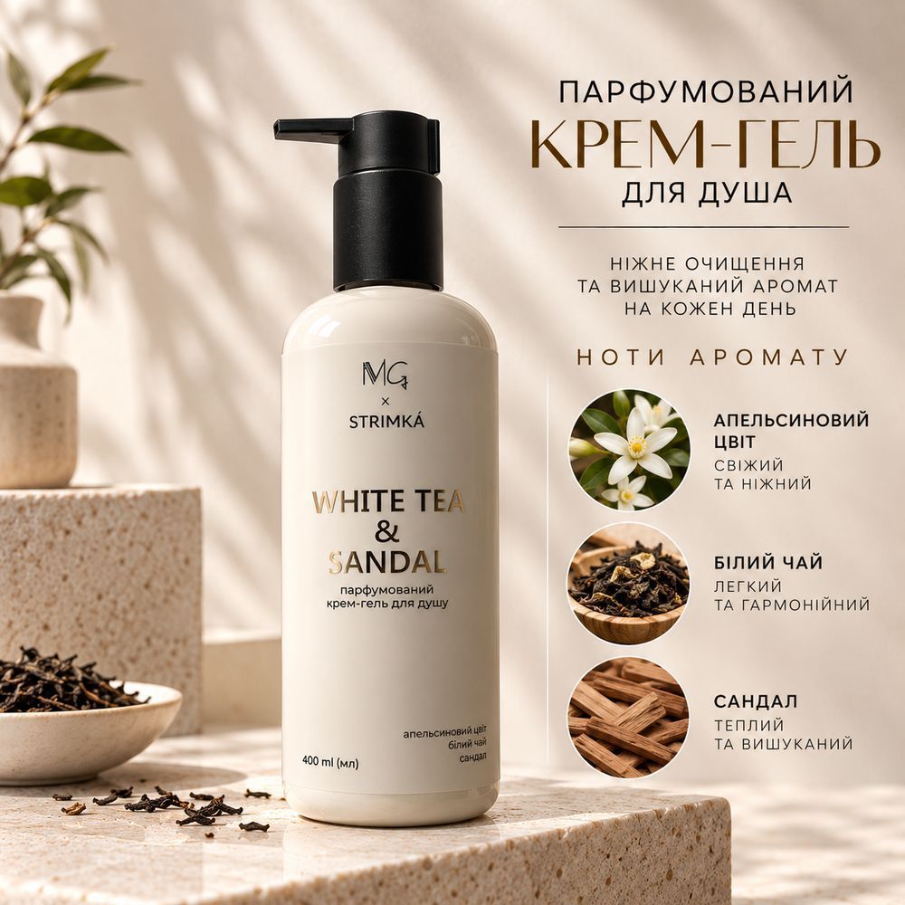 Парфумований крем-гель для душу "White tea&Sandal" 400 мл 3175928342 фото