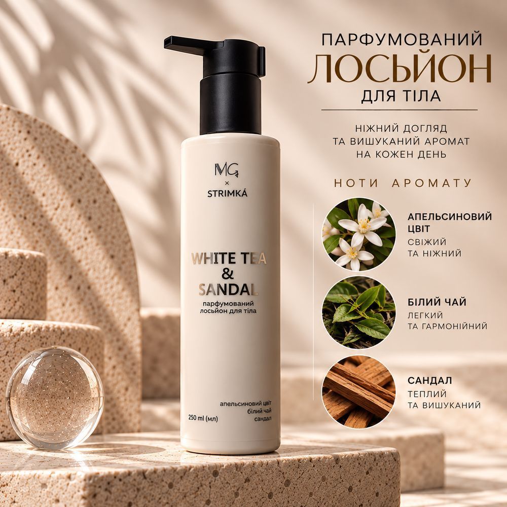 Парфумований лосьйон для тіла "White tea & Sandal" 250 мл 3175979821 фото