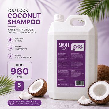 Кокосовий шампунь "Живлення та м'якість" для всіх типів волосся You Look Coconut 5 л 3091272269 фото