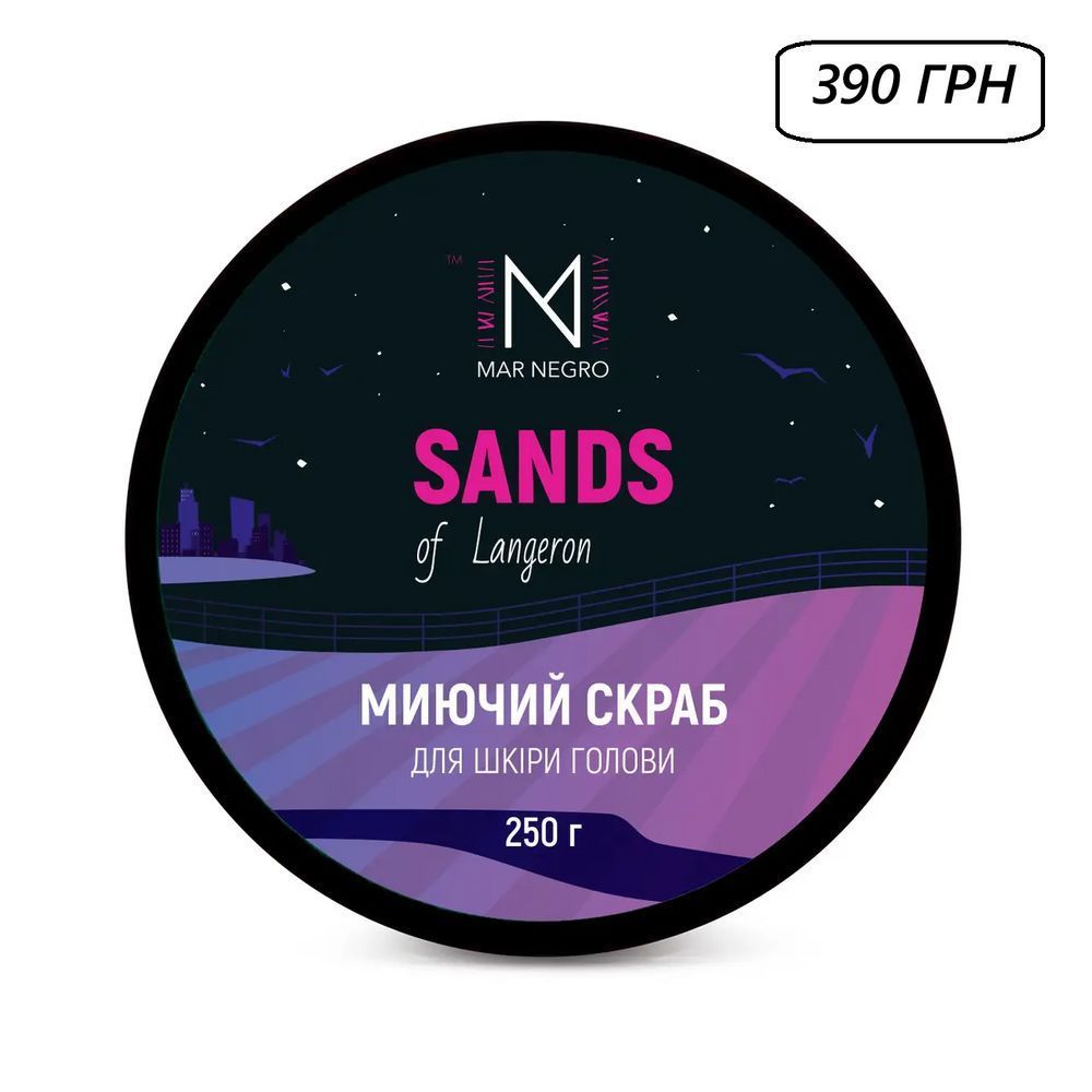 Миючий скраб для шкіри голови Mar Negro Sand of Langeron, 250 g 2472513741 фото