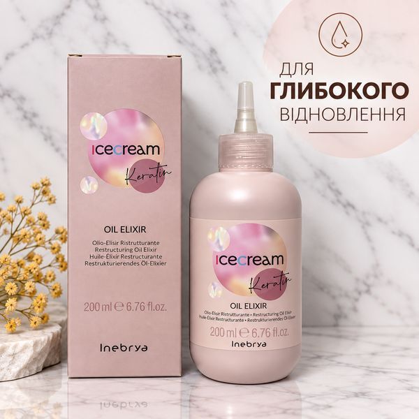 Еліксир з кератином для глибокого відновлення волосся Inebrya Ice Cream Keratin Oil Elixir, 200 мл 2506493083 фото