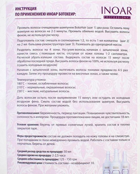 Набір ботокс для волосся Іноар BotoHair, 3х200 мл 1068286891 фото