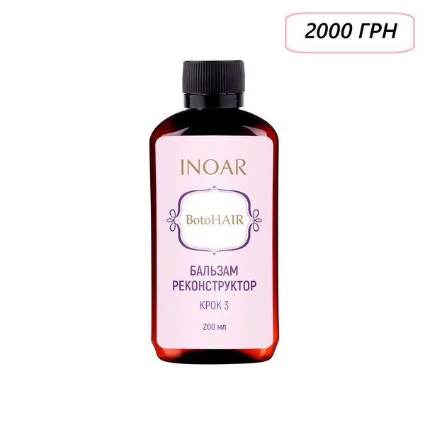 Бальзам реконструктор волос, Inoar BotoHair Reconstructor Balm, Step 3, 200 ml 2472497734 фото